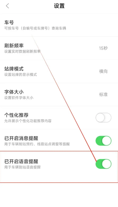 掌上公交怎么关闭语音提示-掌上公交关闭语音提示的方法