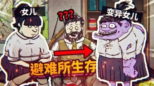 避难所生存女儿怎么变异-避难所生存女儿变异条件