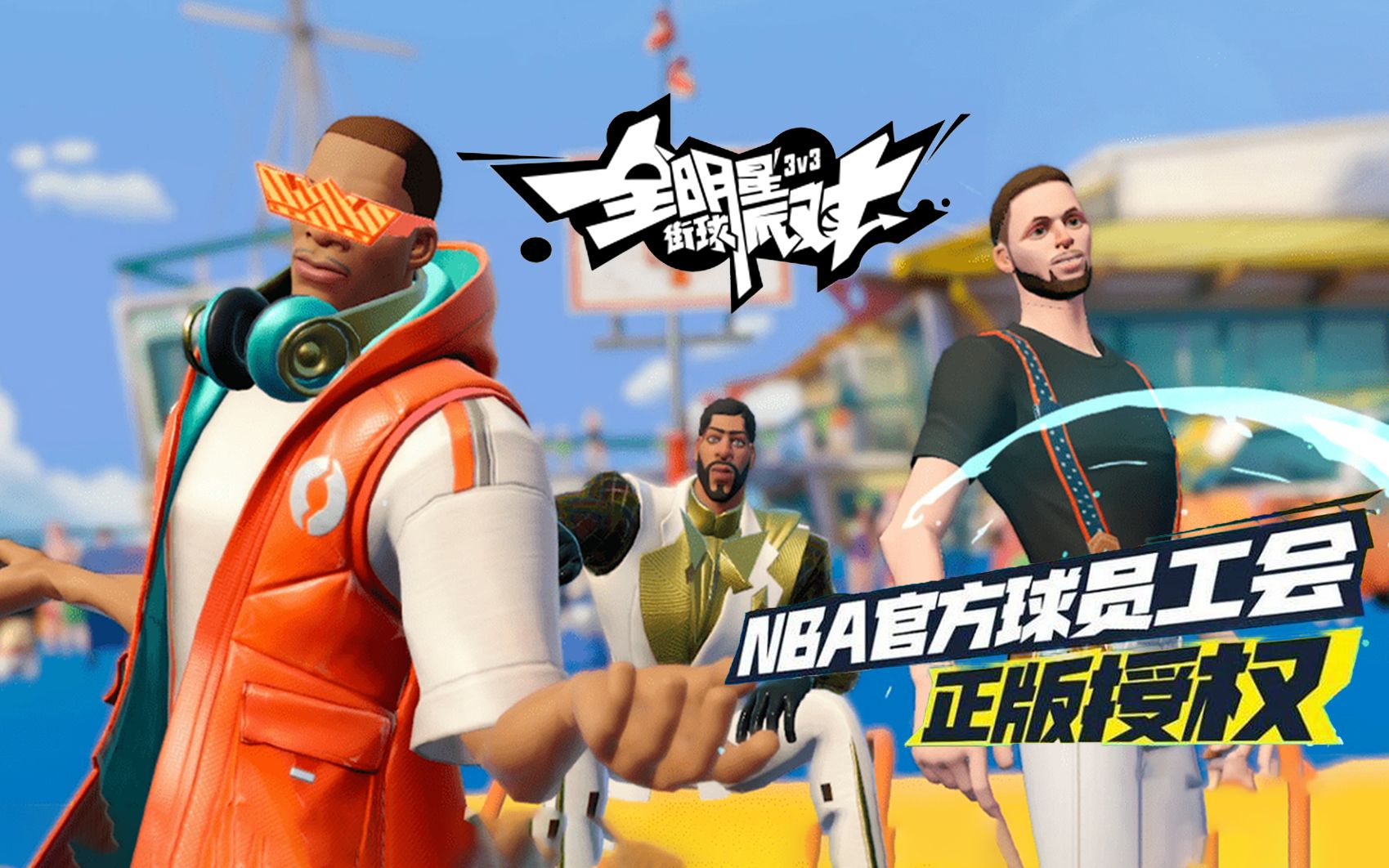 全明星街球派对怎么发战绩