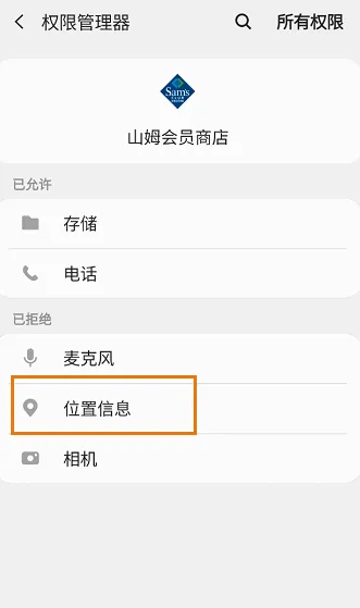 山姆会员商店app如何开启位置信息权限-山姆会员商店app开启位置信息权限的步骤