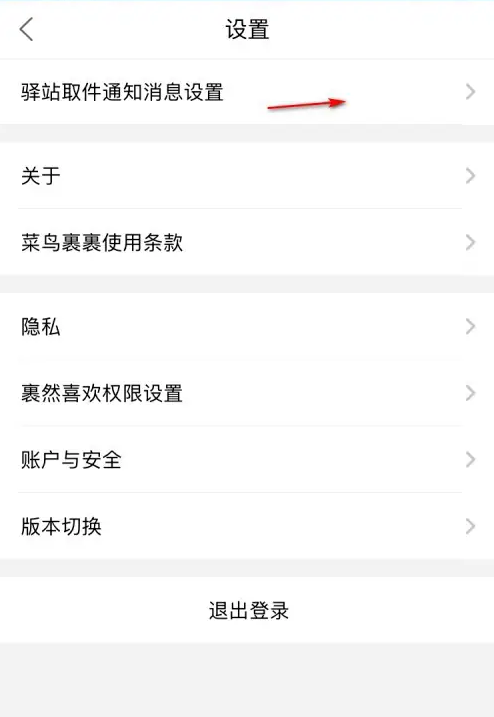菜鸟app如何开启短信通知-菜鸟app开启短信通知的步骤