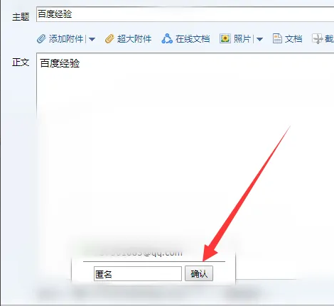 qq邮箱如何匿名发送邮件-qq邮箱匿名发送邮件的方法