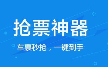 2024春节抢票软件推荐