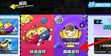 蛋仔派对巅峰赛怎么打-蛋仔派对巅峰赛玩法介绍