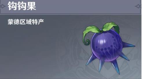 原神钩钩果怎么获得