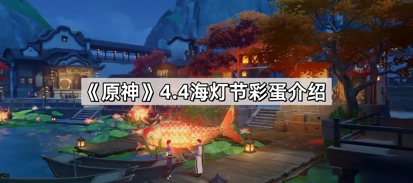 原神4.4海灯节角色彩蛋在哪里