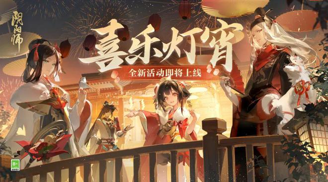阴阳师喜乐灯宵活动什么时候开始