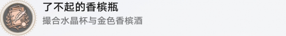 崩坏星穹铁道了不起的香槟瓶怎么解锁-崩坏星穹铁道了不起的香槟瓶成就解锁攻略