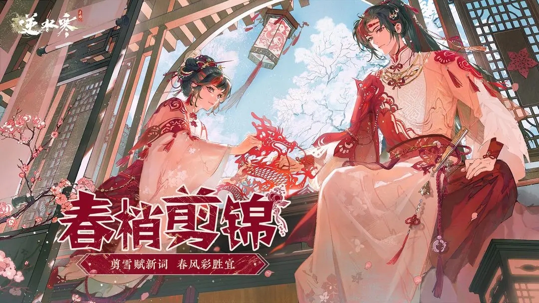 逆水寒元宵节时装怎么获得