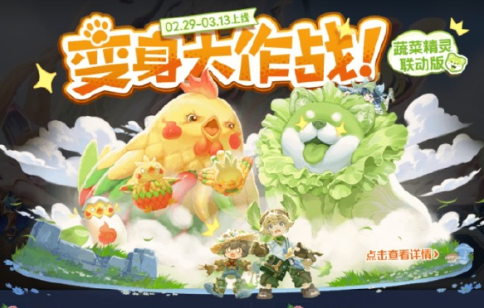 王者荣耀蔬菜精灵联动皮肤怎么获得