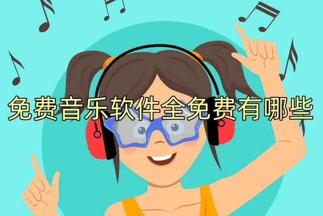 免费听音乐软件全免费无会员