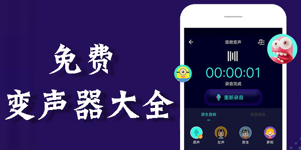 音效变声软件下载大全