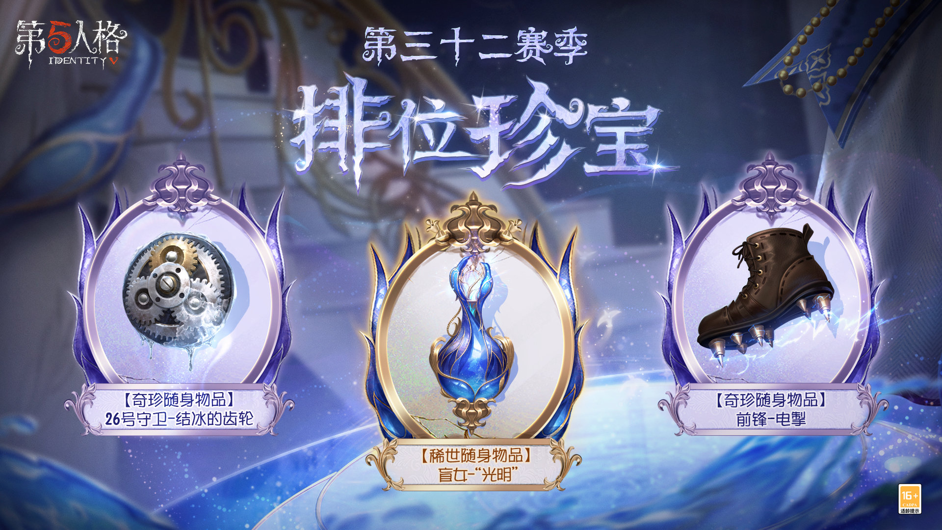 第五人格32赛季排位珍宝有什么