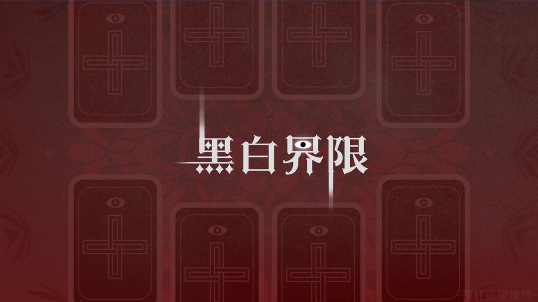 黑白界限游戏下载-黑白界限安卓版下载v1.0 黑白界限游戏下载-黑白界限安卓版下载v1.0