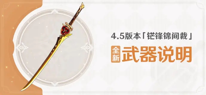 原神4.5版本铓锋锦间裁全新武器有什么