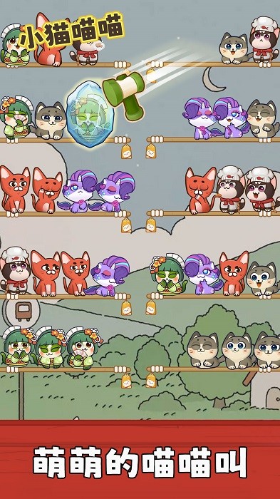 小猫喵喵游戏下载-小猫喵喵安卓版下载v1.1.1 小猫喵喵游戏下载-小猫喵喵安卓版下载v1.1.1