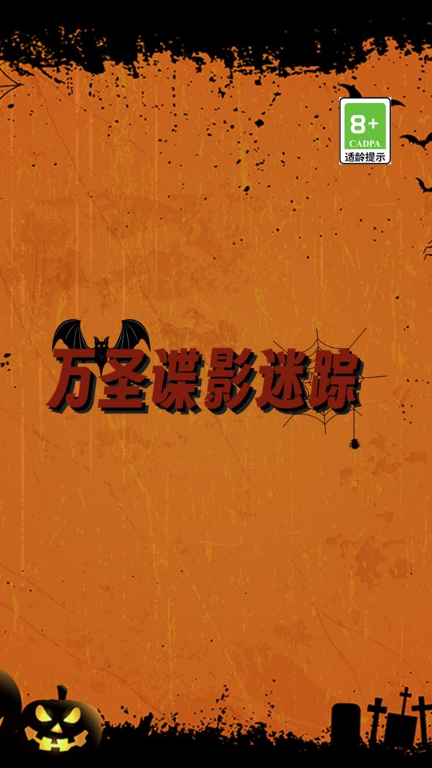 万圣谍影迷踪游戏下载- 万圣谍影迷踪安卓版下载v2.0.5 万圣谍影迷踪游戏下载- 万圣谍影迷踪安卓版下载v2.0.5