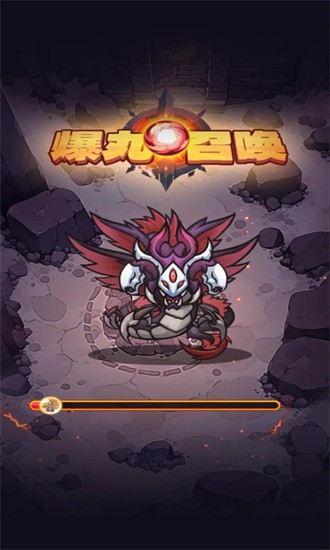 爆丸召唤游戏下载-爆丸召唤最新版下载v1.0.0 爆丸召唤游戏下载-爆丸召唤最新版下载v1.0.0