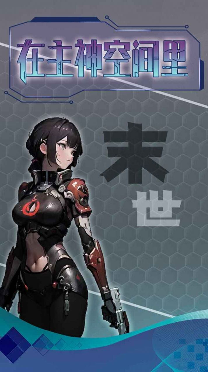 主神无限流游戏下载-主神无限流手机版下载v1.0 主神无限流游戏下载-主神无限流手机版下载v1.0