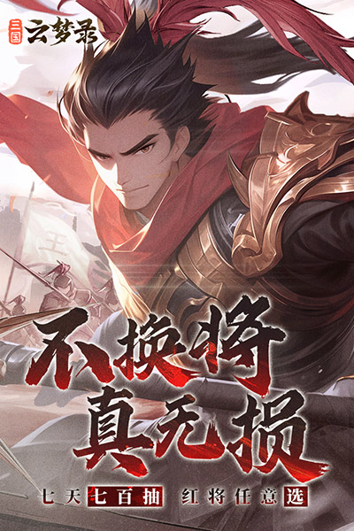 三国云梦录游戏下载-三国云梦录安卓版下载v0.24.4 三国云梦录游戏下载-三国云梦录安卓版下载v0.24.4