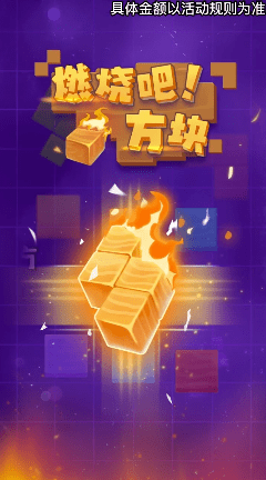 燃烧吧方块游戏下载-燃烧吧方块最新版下载v1.0.4.3 燃烧吧方块游戏下载-燃烧吧方块最新版下载v1.0.4.3