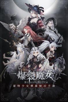 爆裂魔女游戏下载-爆裂魔女安卓版下载V1.0.0.0.0 爆裂魔女游戏下载-爆裂魔女安卓版下载V1.0.0.0.0