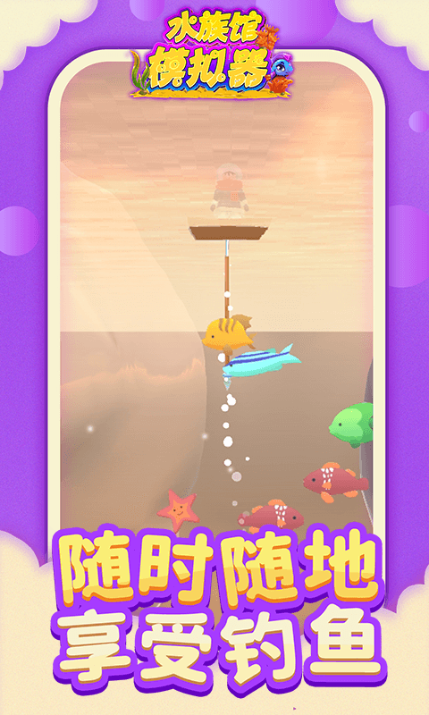 水族馆模拟器手游下载-水族馆模拟器最新版下载v1.1.1 水族馆模拟器手游下载-水族馆模拟器最新版下载v1.1.1