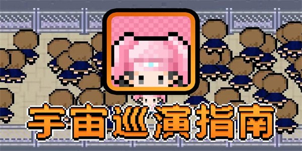 宇宙巡演指南游戏下载-宇宙巡演指南中文版下载v1.0.0 宇宙巡演指南游戏下载-宇宙巡演指南中文版下载v1.0.0