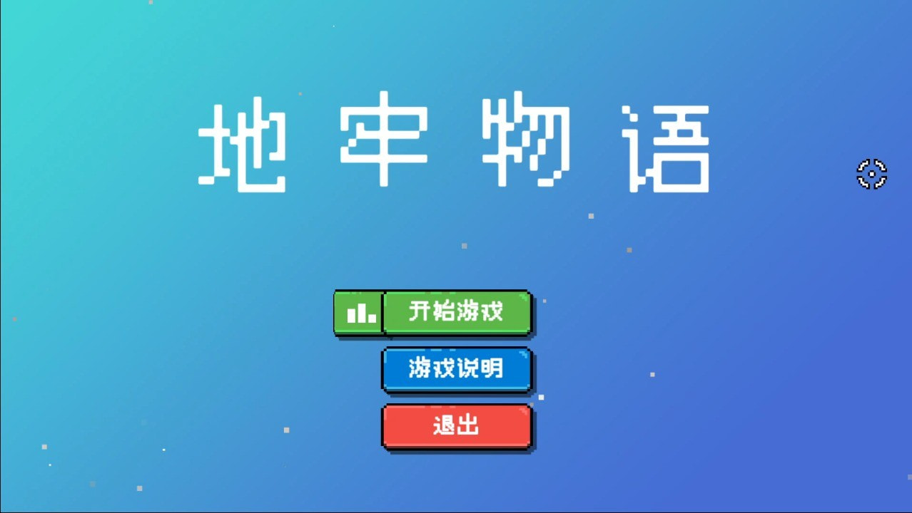 地牢物语手游下载-地牢物语中文版下载v1.0 地牢物语手游下载-地牢物语中文版下载v1.0