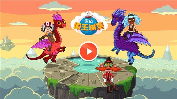 佩皮国王城堡游戏下载-佩皮国王城堡完整版下载v2.15 佩皮国王城堡游戏下载-佩皮国王城堡完整版下载v2.15