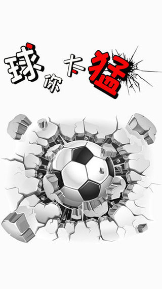 球你太猛游戏下载-球你太猛安卓版下载v1.1 球你太猛游戏下载-球你太猛安卓版下载v1.1