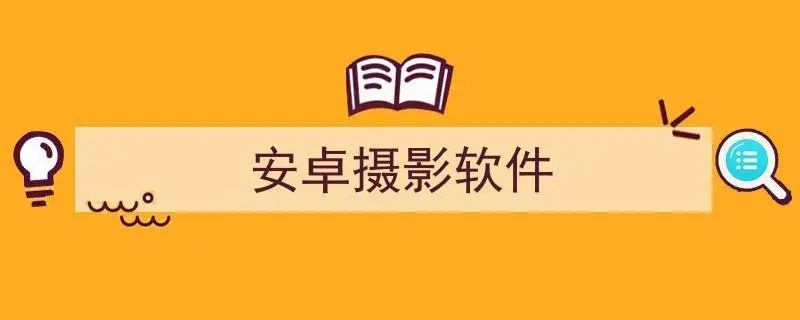 安卓不付费专业拍照软件大全