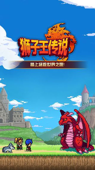 狮子王传说游戏下载-狮子王传说安卓版下载v1.2.1 狮子王传说游戏下载-狮子王传说安卓版下载v1.2.1