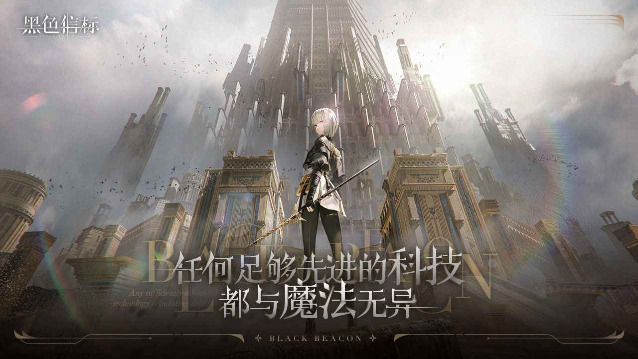 黑色信标代号BB游戏下载-黑色信标代号BB安卓版下载v1.0.4 黑色信标代号BB游戏下载-黑色信标代号BB安卓版下载v1.0.4