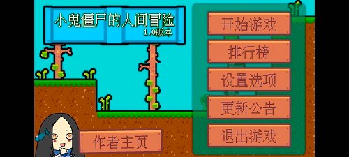 小鬼僵尸的人间冒险游戏下载-小鬼僵尸的人间冒险安卓版下载v1.0 小鬼僵尸的人间冒险游戏下载-小鬼僵尸的人间冒险安卓版下载v1.0