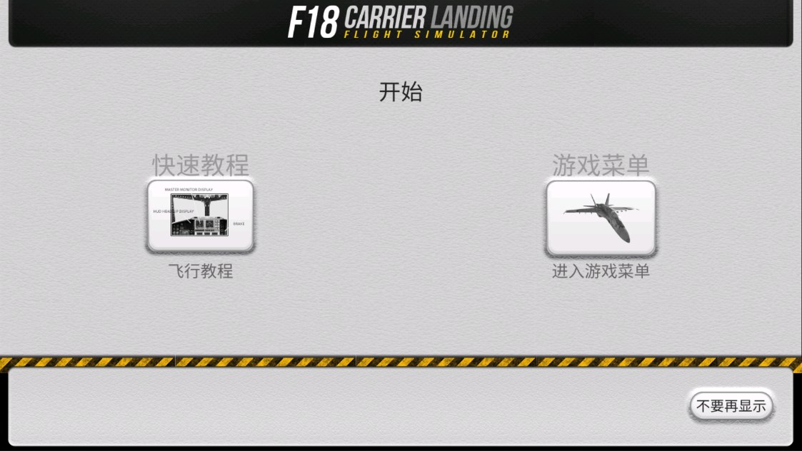 F18舰载机模拟起降安卓版下载-F18舰载机模拟起降中文版下载v7.5.8 F18舰载机模拟起降安卓版下载-F18舰载机模拟起降中文版下载v7.5.8
