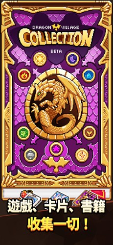 龙村Collection游戏下载-龙村Collection安卓版下载v1.2.7