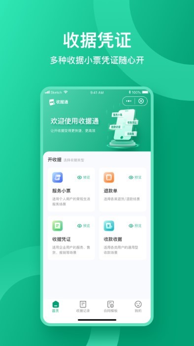 收据通app下载-收据通安卓手机版下载v1.1.7