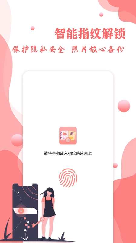 指纹相册app下载-指纹相册app安卓版下载v1.0.9