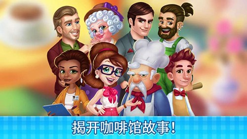 庄园咖啡馆游戏下载-庄园咖啡馆安卓版下载v1.131.27 庄园咖啡馆游戏下载-庄园咖啡馆安卓版下载v1.131.27