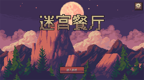 迷宫餐厅游戏手机版 迷宫餐厅游戏手机版