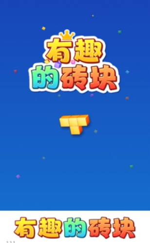 有趣的砖块红包版