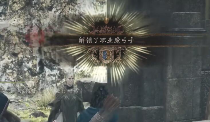 龙之信条2魔弓手如何解锁-龙之信条2魔弓手解锁方法分享