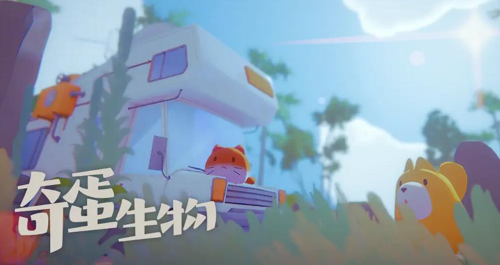 奇蛋生物任务所需材料是什么-奇蛋生物全任务所需材料大全