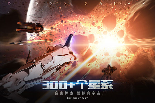 无尽银河无限信用点版 无尽银河无限信用点版
