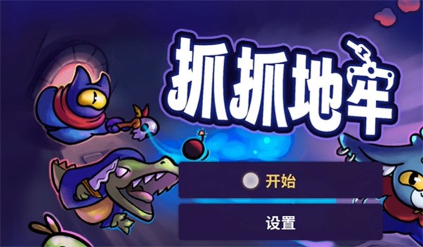 抓抓地牢角色全解锁版
