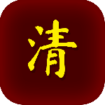 清朝人生养成记免广告最新版
