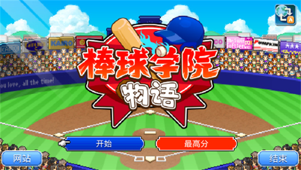 棒球学院物语debug版