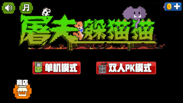 屠夫躲猫猫全地图解锁版 屠夫躲猫猫全地图解锁版