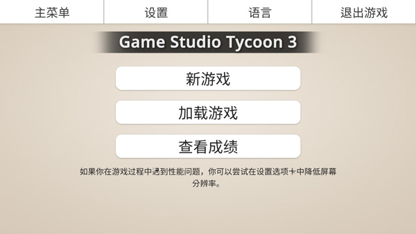 游戏工作室大亨3最新版 游戏工作室大亨3最新版